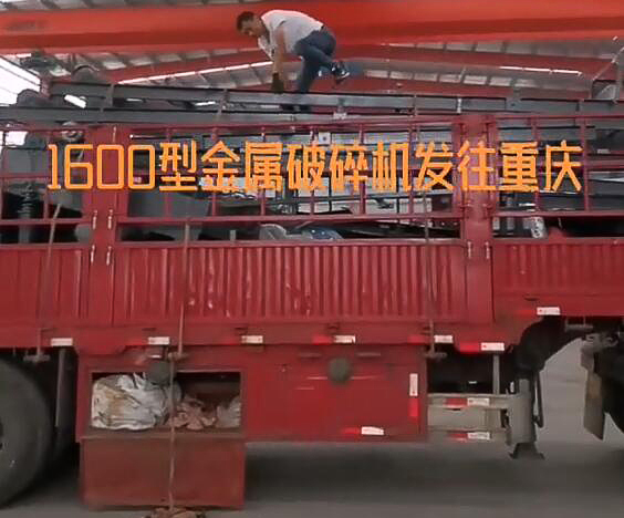 金屬破碎機(jī)發(fā)貨